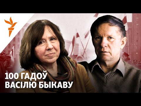 Видео: Алексіевіч — пра Васіля Быкава