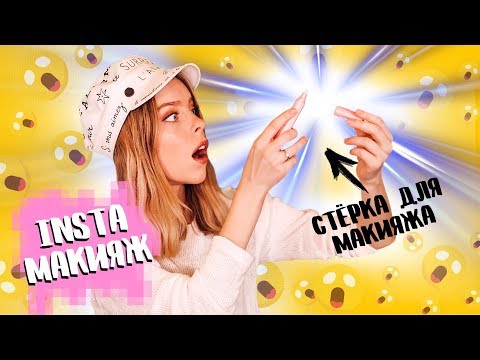 Видео: Я ПРОБУЮ ПОВТОРИТЬ МАКИЯЖ из INSTAGRAM!! ПРОВЕРКА БЬЮТИ ЛАЙФХАКОВ 🤩| Ира Блан