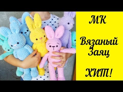 Видео: ВЯЗАНЫЙ ЗАЯЦ КРЮЧКОМ ИЗ ПЛЮШЕВОЙ ПРЯЖИ мастер-класс
