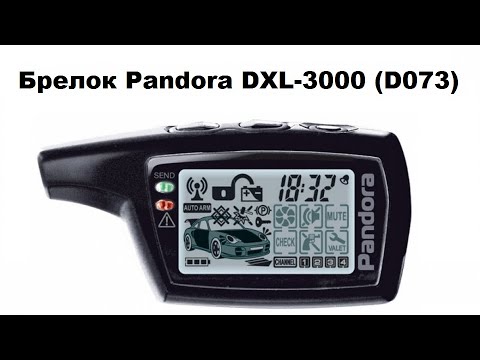 Видео: Программирование брелка Pandora DXL-3000 (D073)