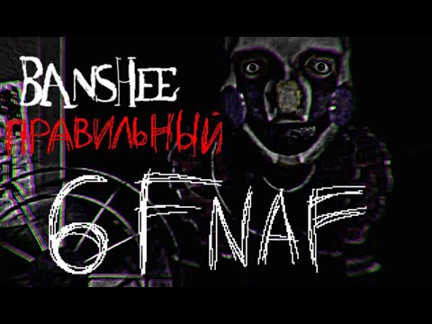 Видео: Обзор Banshee - То, что не смог сделать 6 фнаф