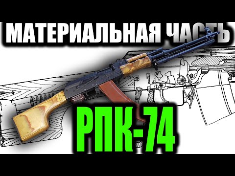 Видео: РПК-74 Материальная часть RPK-74 light machine gun