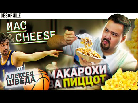 Видео: Доставка Mac & Cheese | Алексей Швед продает макароны за 500р