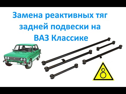 Видео: Замена реактивных тяг задней подвески на ВАЗ Классике