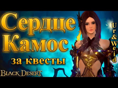 Видео: Сердце Камос: Упрощенная цепочка квестов/Black Desert Online