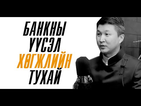 Видео: Санхүүгийн философи ном | Банкны үүсэл, хөгжлийн тухай