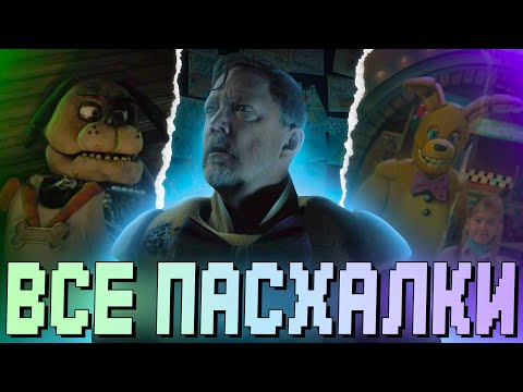 Видео: ВСЕ ПАСХАЛКИ в ФИЛЬМЕ ФНАФ! [FNAF Movie Easter Eggs]