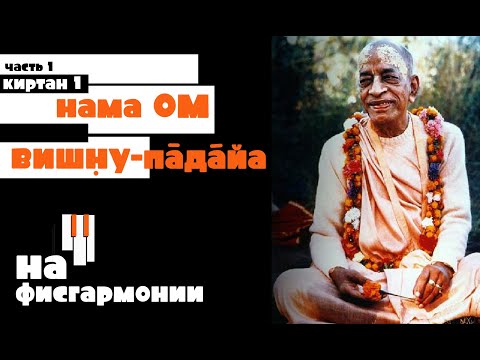 Видео: Фисгармония | Мелодия 1 | 1 Нама Ом Вишн̣у Пāдāйа