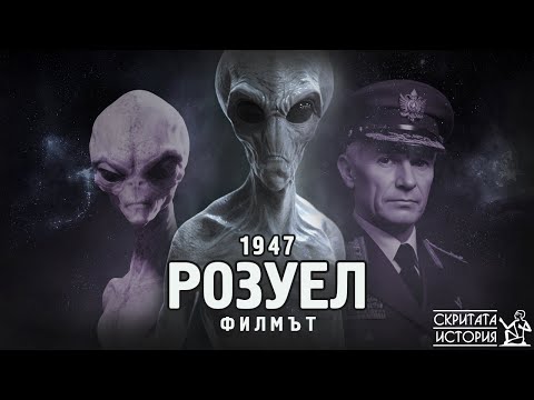 Видео: Инцидентът "Розуел 1947" - ФИЛМЪТ | Скритата История Е157