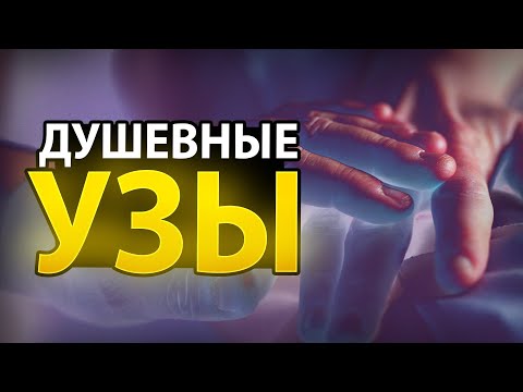 Видео: Душевные Узы - Вы Должны об Этом Знать!