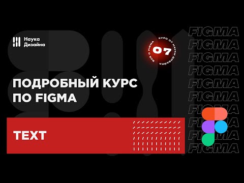 Видео: 7 урок — Текст. Подробный курс по Figma