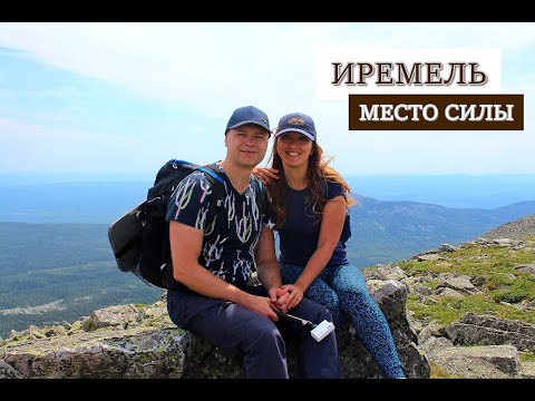 Видео: Иремель. Восхождение на гору. Место дающее силу. 1 день.