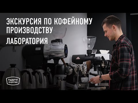 Видео: Новое производство Tasty Coffee. Лаборатория.