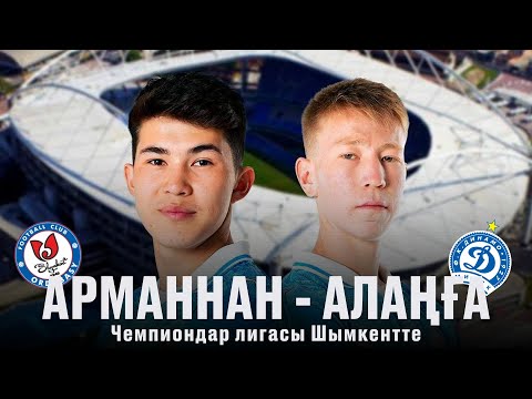 Видео: Арманнан - Алаңға | Чемпиондар лигасы Шымкентте