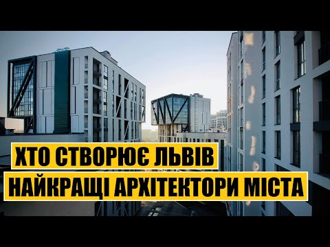 Видео: Хто створює Львів | Найкращі архітектори міста