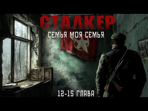 Видео: СТАЛКЕР// ЗОНА - МЕСТО ДЛЯ СИЛЬНЫХ// В ПОИСКАХ СЕМЬИ// ИСТОРИЯ КОТОРАЯ ПОКОРИЛА МНОГИХ