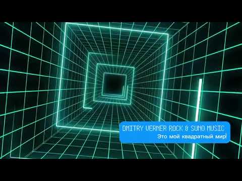 Видео: Эта мой квадратный мир!