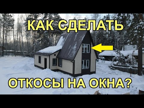 Видео: Как сделать откосы на окна для сайдинга и фасадных панелей. 100 Домов.