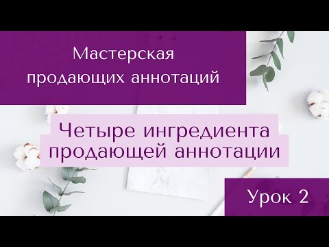 Видео: Урок 2. Четыре ингредиента продающей аннотации / Курс Мастерская продающих Аннотаций
