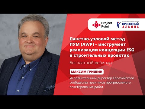 Видео: Пакетно-узловой метод ПУМ (AWP) – инструмент реализации концепции ESG в строительных проектах