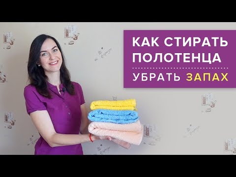 Видео: КАК СТИРАТЬ ПОЛОТЕНЦА ❖ Убрать ЗАПАХ, МЯГКИЕ и ПУШИСТЫЕ ★ Идеи для дома