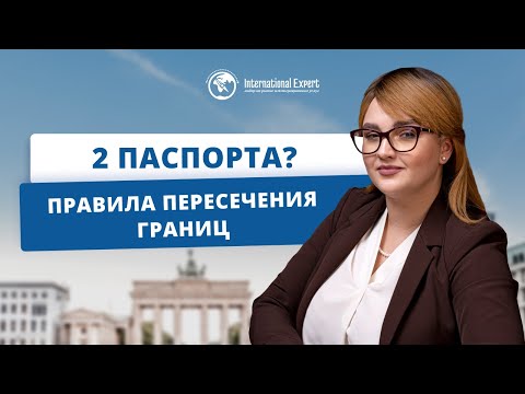 Видео: Путешествия с двумя паспортами: инструкция от А до Я