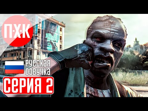 Видео: DYING LIGHT Прохождение 2 ᐅ Dying Light 1 c русской озвучкой.