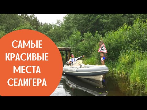 Видео: Самые красивые места Селигера. Полоновка и Княжа