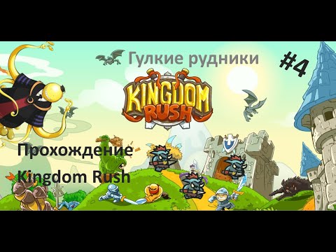 Видео: Прохождение Kingdom Rush#4