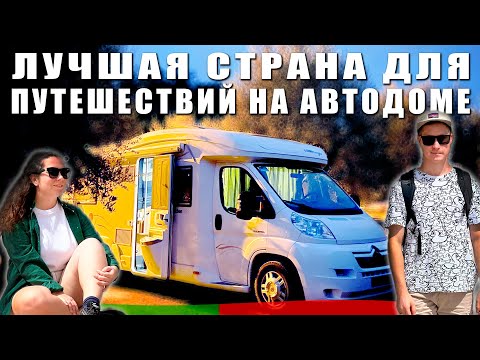 Видео: Почему Португалия - лучшая страна для путешествия на автодоме?