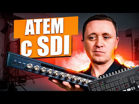 Видео: ТЕПЕРЬ и с SDI -  видеомикшер ATEM SDI EXTREME ISO от BLACKMAGIC