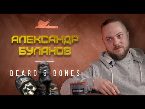 Видео: "Борода и Кости" - Александр Буланов Подкаст №021