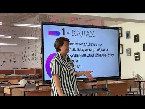 Видео: Оқушыларды олимпиадаға дайындау жолдары.Аудандық семинар.