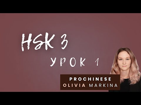 Видео: HSK 3. Урок 1. Самое подробное объяснение грамматики