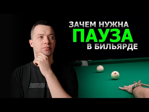 Видео: Зачем нужна ПАУЗА в БИЛЬЯРДЕ? Советы любителям от ПРОФИ!