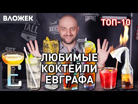 Видео: Любимые коктейли Евграфа — ТОП-10 коктейлей