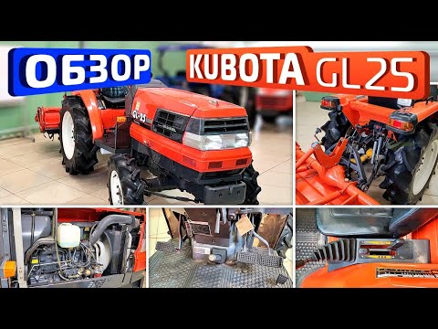 Видео: Обзор японского минитрактора Kubota GL25