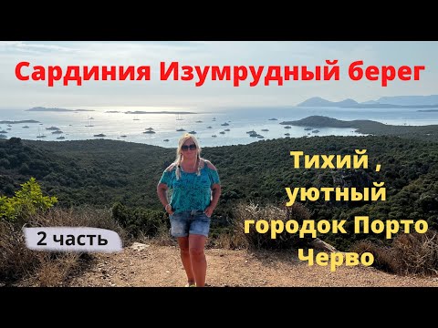 Видео: ПОРТО ЧЕРВО I Курорт для успешных и богатых  I Прокатались посмотреть на дорогие яхты и машины.