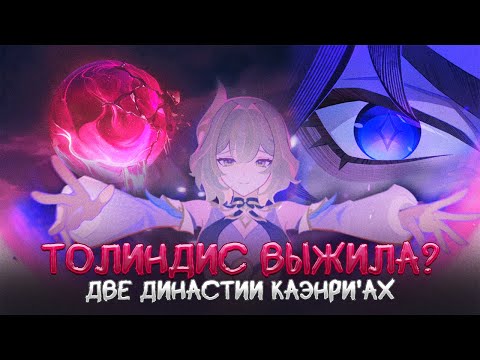 Видео: Грешники Каэнри’ах: Судьба двух династий. Genshin Impact Лор и Теории