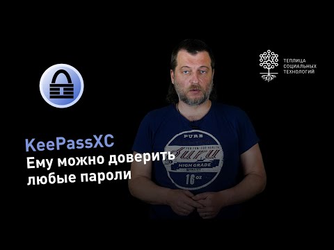 Видео: KeePassXC: обзор менеджера паролей с автономным размещением базы паролей