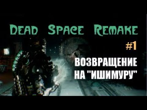 Видео: ВОЗВРАЩЕНИЕ НА «ИШИМУРУ» – Dead Space Remake #1