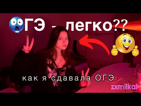 Видео: ОГЭ 2023 | Как я сдавала ОГЭ, делюсь опытом 🤪