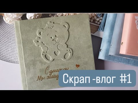 Видео: Скрап-влог # 1