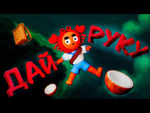 Видео: Помоги мне 🙏 (PEAK)