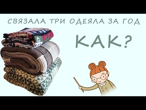 Видео: 5 советов, как не забросить большой проект ||  Один мой  день, когда вяжу нонстоп