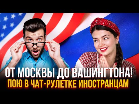 Видео: РЕАКЦИЯ ИНОСТРАНЦЕВ НА РУССКИЕ ПЕСНИ В ЧАТ РУЛЕТКЕ + ВАШИ ЗАКАЗЫ ❤️‍🔥❤️‍🔥❤️‍🔥