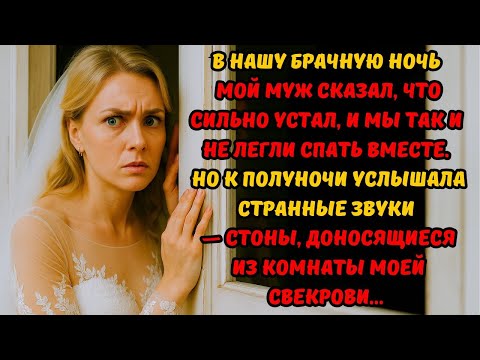 Видео: В первую брачную ночь муж ушёл, сказав «Я вымотался». Но ночью в доме раздались странные стоны!