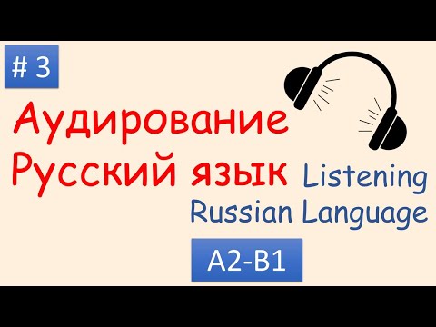 Видео: #3 | Аудирование Русский язык А2 - B1| Listening Russian A2 - B1| Моя семья