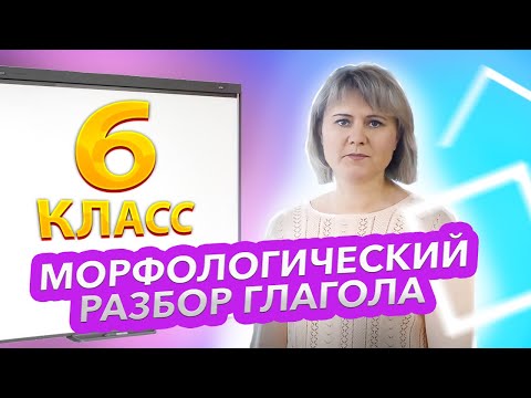Видео: Морфологический разбор глагола (6 класс)