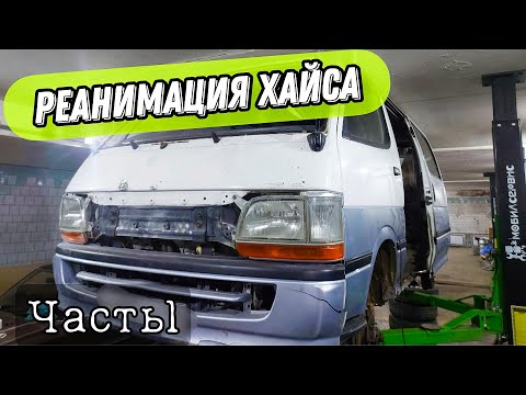 Видео: Реанимация Toyota Hiace. Часть 1